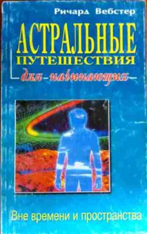 Книга Вебстер Р. Астральные путешествия для начинающих, 11-18714, Баград.рф